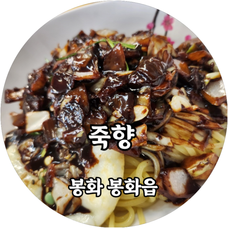  봉화 봉화읍 죽향 탕수육이 먹고 싶어지는 간짜장맛