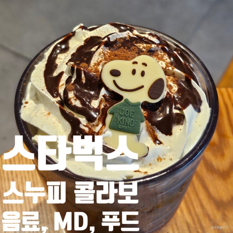  [스타벅스+피너츠] 스누피 조 카인드 컵꾸 스티커 받는 법 / 음료, MD, 푸드