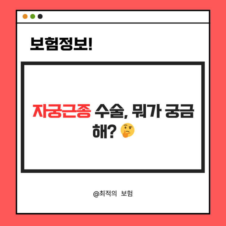  자궁근종 수술, 꼭 알아야 할 핵심 정보 