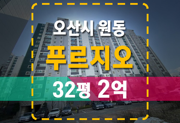  오산시 원동 푸르지오아파트 32평 2억 법원경매