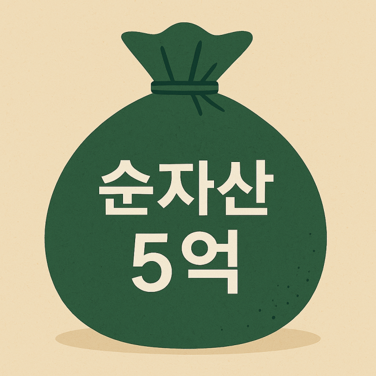   50대의 순자산 5억 - 숫자 뒤에 숨겨진 삶의 가치와 행복의 조건