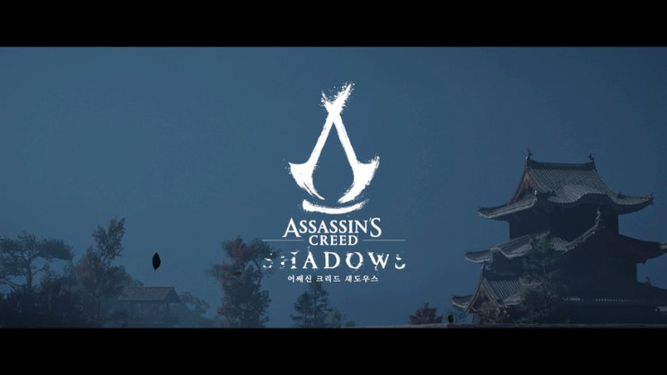 PS5 어쌔신 크리드 섀도우즈 초반 플레이를 해보니 점수 높을만하네 PS5 어쌔신 크리드 섀도우즈 초반 플레이를 해보니 점수 높을만하네