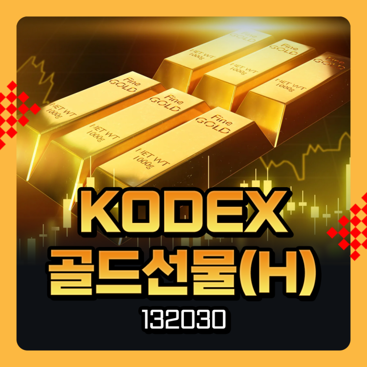  KODEX 골드선물(H) 132030 코덱스 금투자 ETF