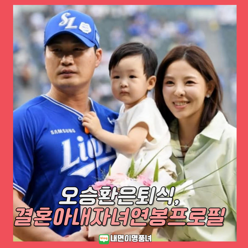 야구선수 오승환 은퇴식, 영구결번 가족 자녀 부인 와이프 결혼 연봉 프로필