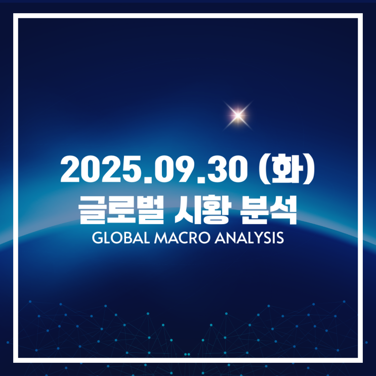  2025.09.30 (화) 글로벌 시황 분석 및 리서치