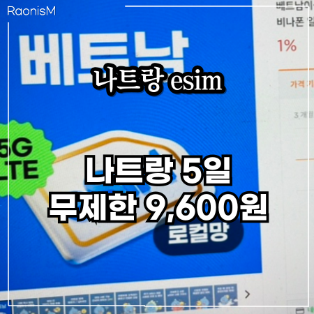 나트랑 e심, 나트랑 esim 완벽 정리! 베트남 e심 5일·로밍도깨비 사용법