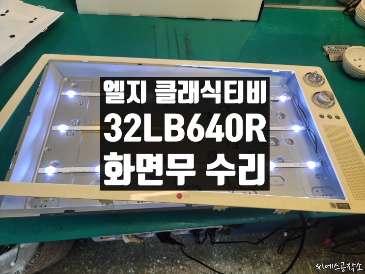  엘지 클래식티비 32LB640R 백라이트수리.