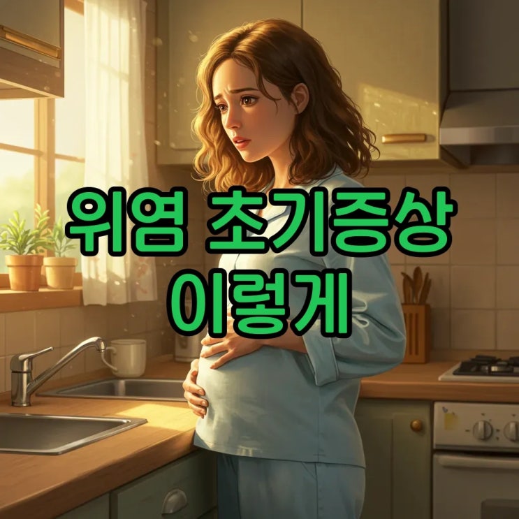 위염 초기증상과 생활습관 교정법: 원인과 증상부터 확실한 관리까지