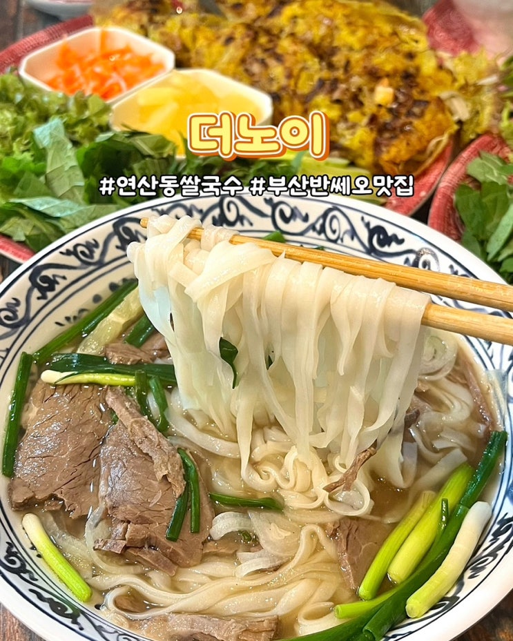  부산 연산동 쌀국수 반쎄오 분짜 맛집 더노이 가성비좋은 세트 밥집
