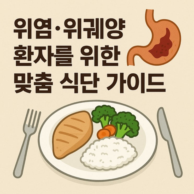   위염·위궤양 환자를 위한 맞춤 식단 가이드