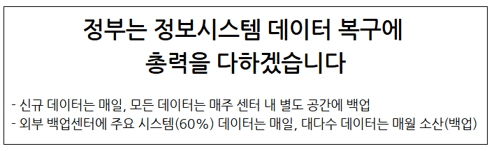 정부는 정보시스템 데이터 복구에 총력을 다하겠습니다