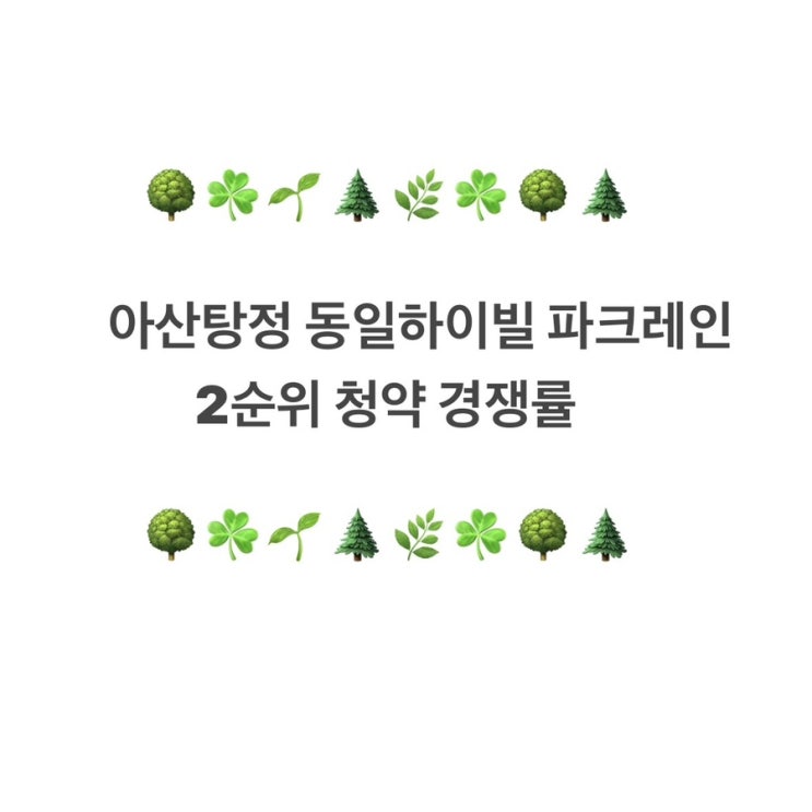  아산탕정 동일하이빌 파크레인 2순위 청약 경쟁률