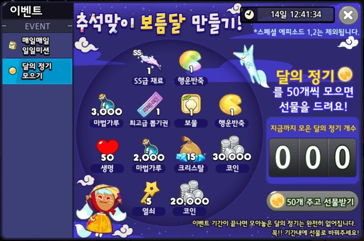  카카오 쿠키런 추석 크리스탈 이벤트, 신쿠키 정리