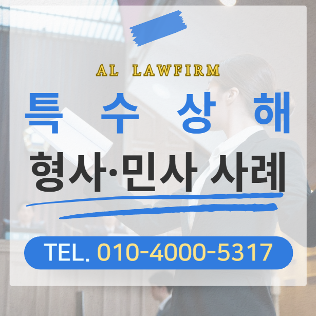 특수상해 형사 민사 합의금 처벌수위 전문가 조언은