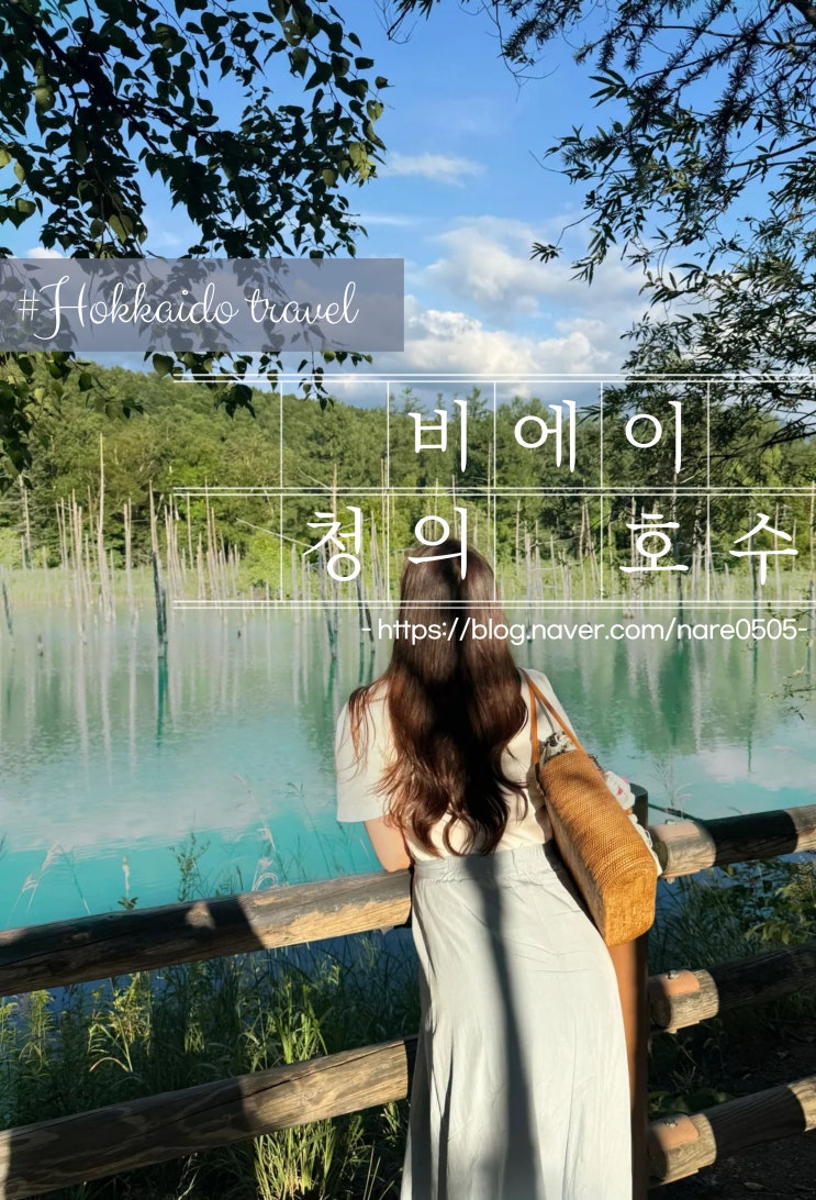  홋카이도 비에이 필수 관광지 청의 호수 시간대 잘 지켜서 방문해야 하는 이유 주차정보