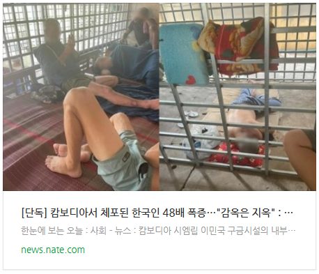  [뉴스] [단독] 캄보디아서 체포된 한국인 48배 폭증…"감옥은 지옥"