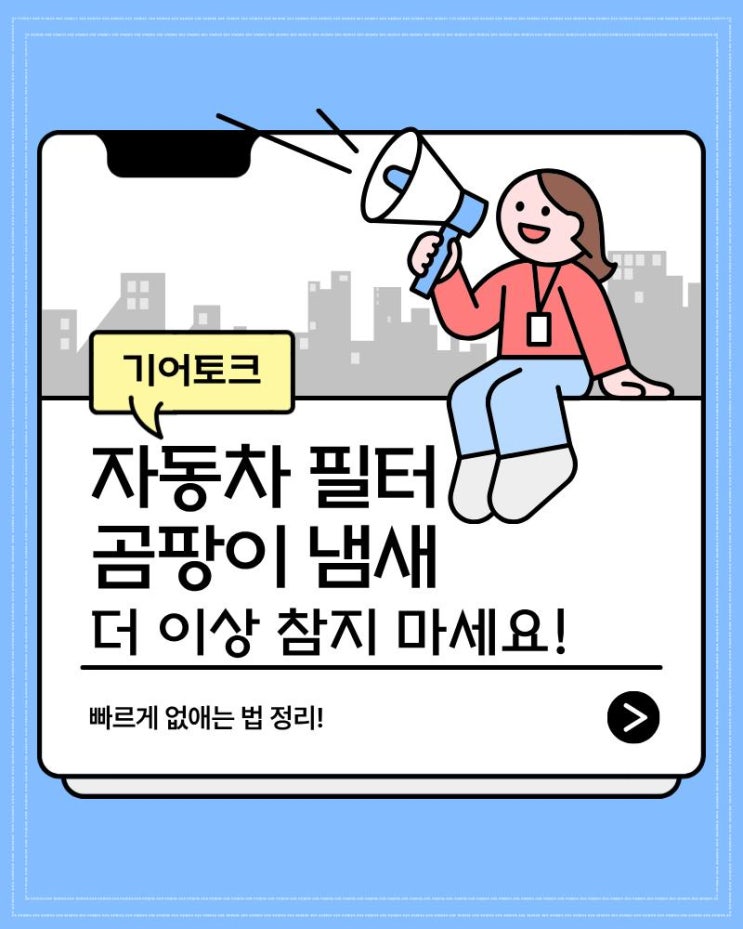  자동차 필터 곰팡이 냄새, 더 이상 참지 마세요! 빠르게 없애는 법