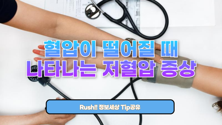  혈압이 떨어질 때 나타나는 저혈압 증상