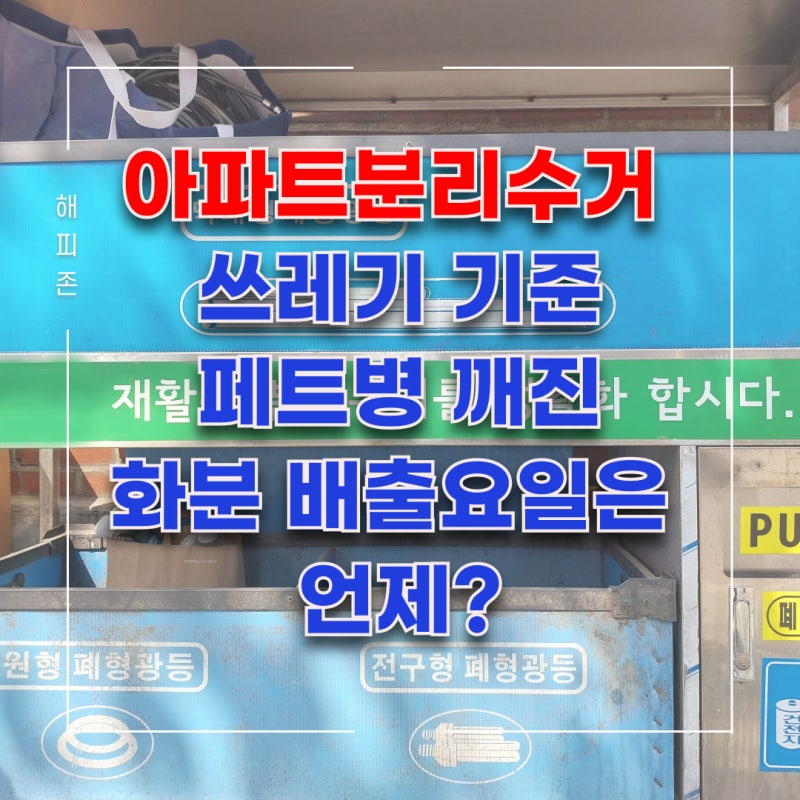 아파트분리수거 쓰레기 기준 페트병 깨진 화분 배출요일은 언제?