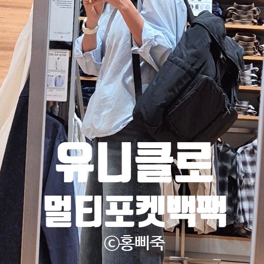 유니클로 멀티포켓백팩 구매후기｜여행에도 데일리에도 딱 맞는 가성비 가방