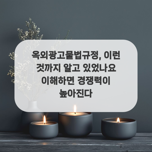  옥외광고물법규정, 이런 것까지 알고 있었나요 이해하면 경쟁력이 높아진다