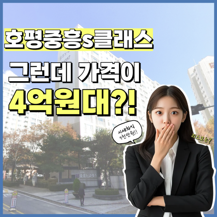  호평중흥s클래스 매매는 부담, 경매는 이득?