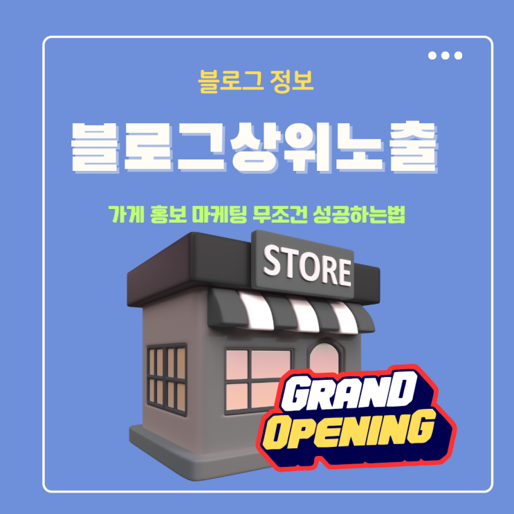  블로그상위노출 가게 홍보 마케팅 무조건 성공하는법