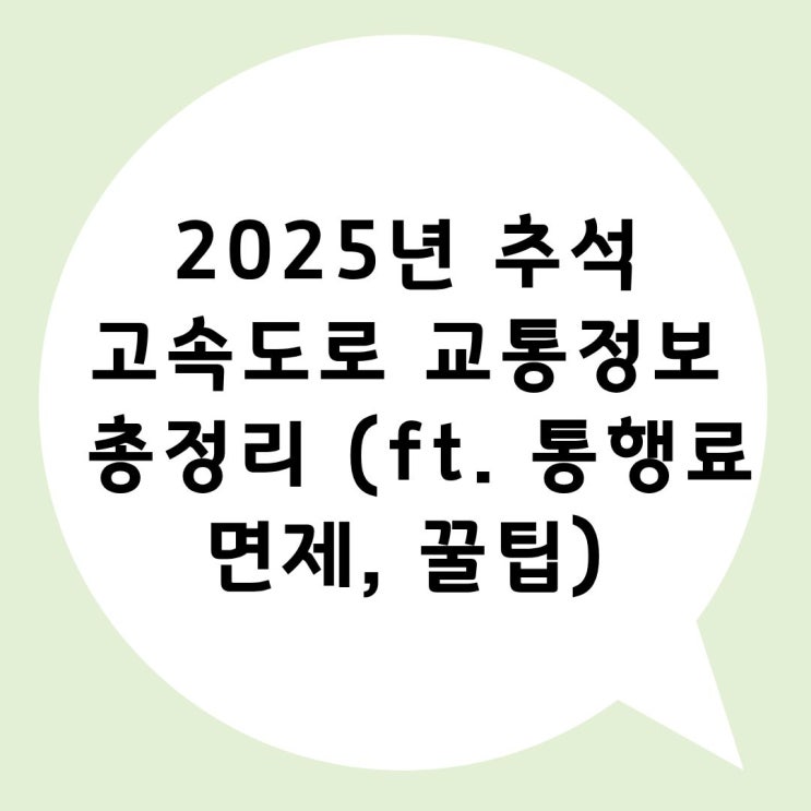 2025 <b>추석 고속도로</b> 교통정보 총정리 (ft. 통행료 면제, 꿀팁)