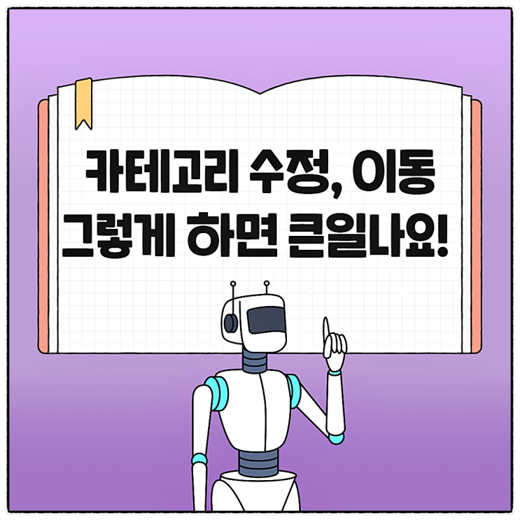 블로그 카테고리 설정 및 이동 변경 방법