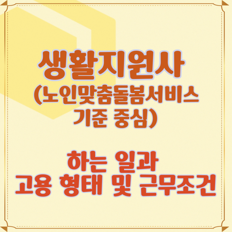  생활지원사 (노인맞춤돌봄서비스 기준 중심) 하는 일과 고용 형태 및 근무조건