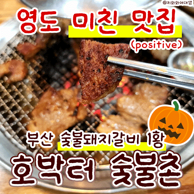  영도 동삼동 맛집 호박터 숯불촌 재방문