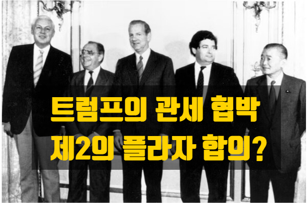 한국판 플라자 합의가 될 것인가? 한미 관세 협상