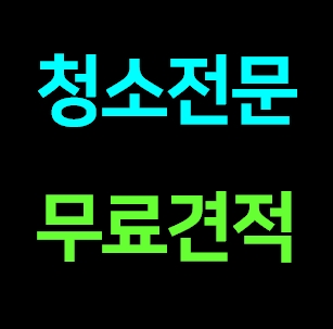  동두천 집청소업체 추천 집 청소도우미 거주청소 전문 비용 가격  내돈내산 견적 후기ㅣ아줌마 파출부 아파트 주택 빌라 오피스텔 원룸 투룸 가정집