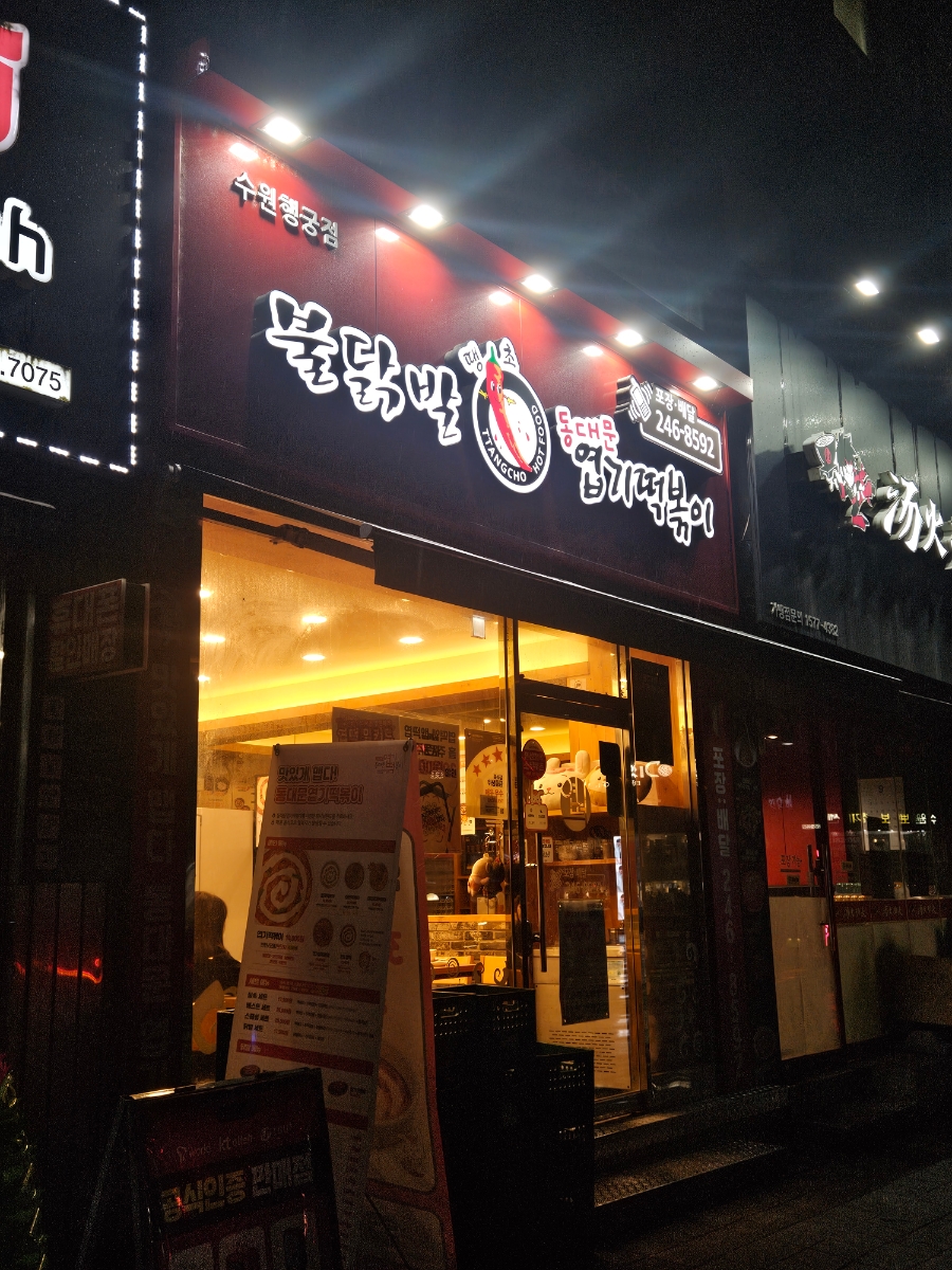 동대문엽기떡볶이 수원행궁점 사진 1
