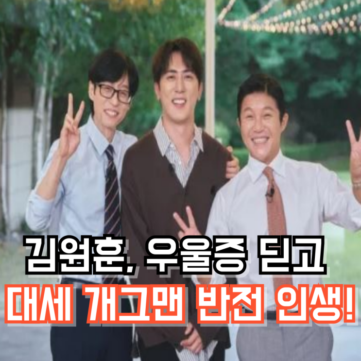 “돈방석 효도”…<b>김원훈</b>, 우울증 딛고 <b>부모님</b>께 천만 원 <b>선물</b>... 