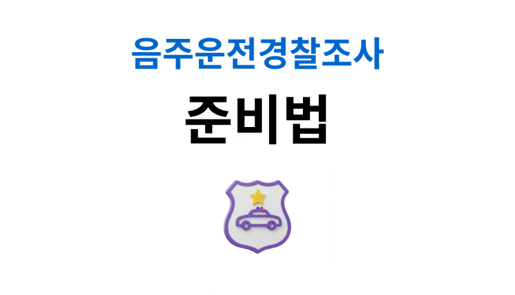  음주운전경찰조사 초범도 변호사 필요할까