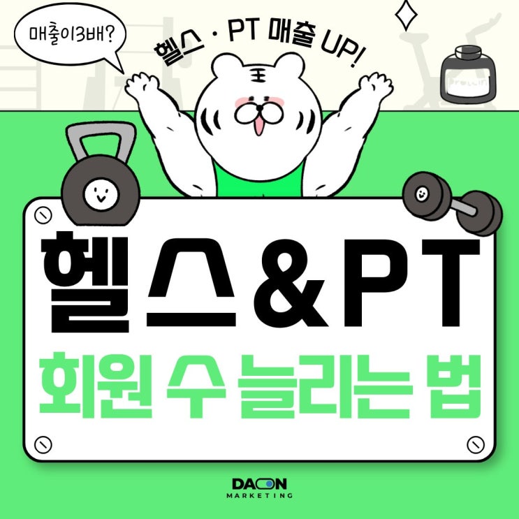  헬스&PT 회원 수 늘리는 법