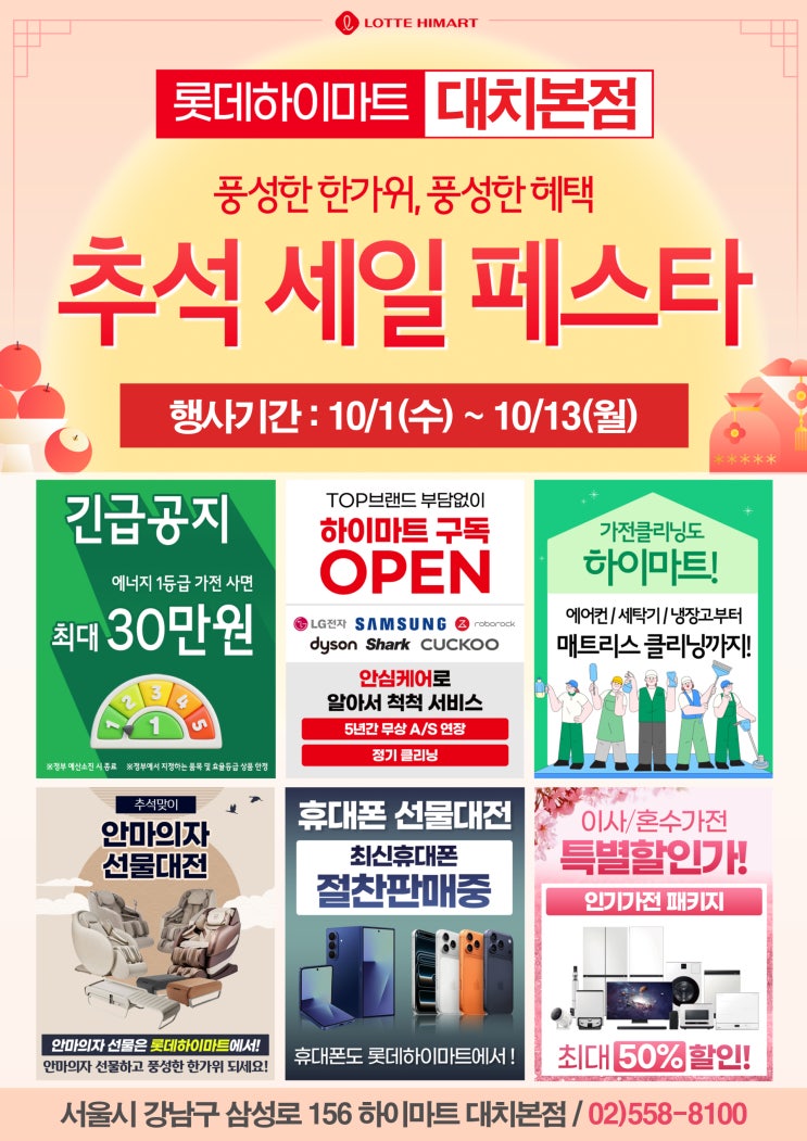  하이마트 대치본점 추석맞이 프로모션! 혼수 · 이사 · 명절 선물까지 한 번에!!