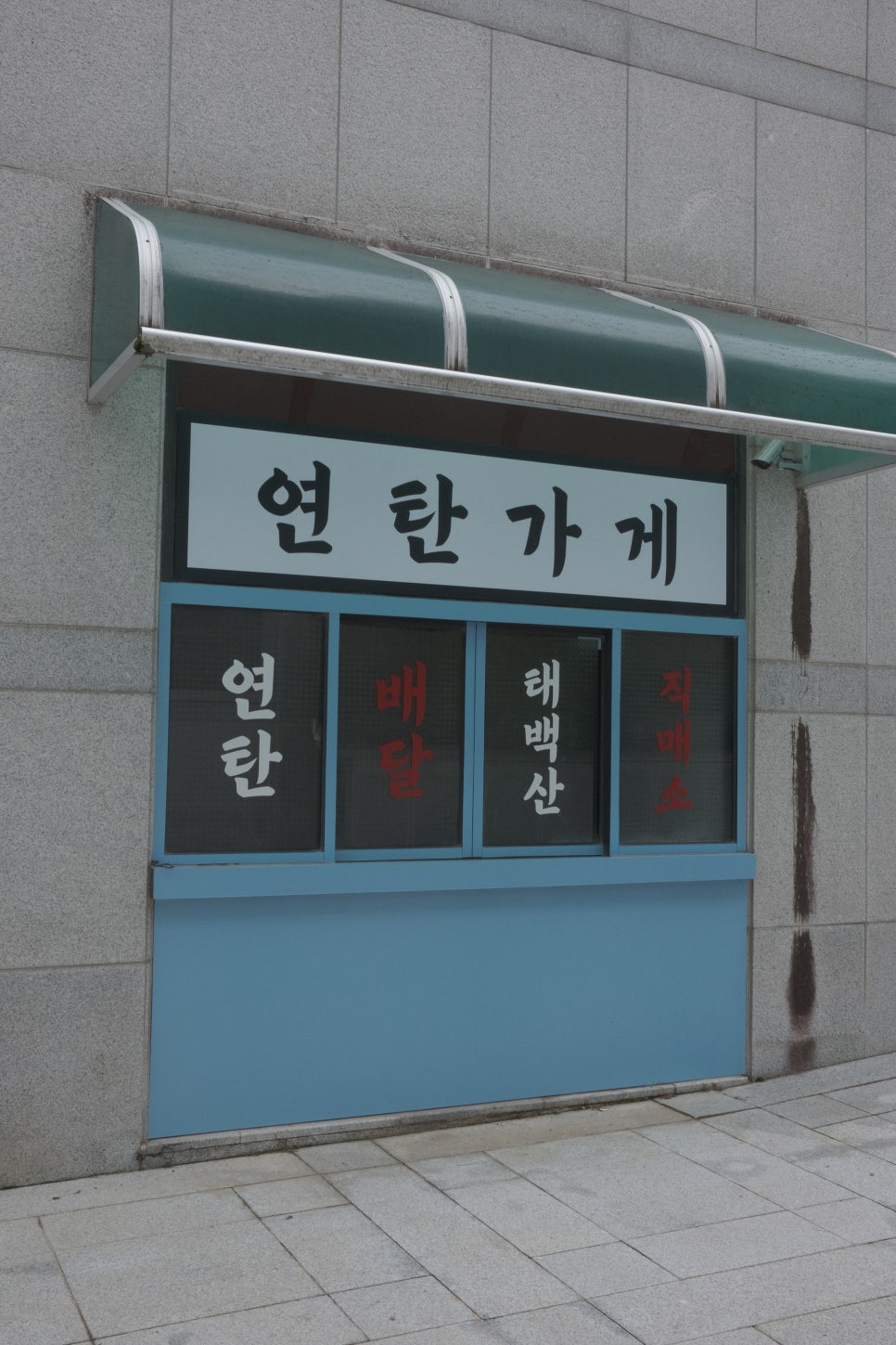 연탄가게 사진 4