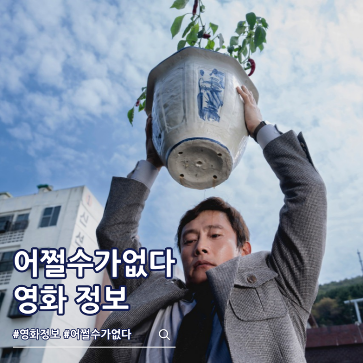  어쩔수가없다 결말 출연진 등장인물 쿠키