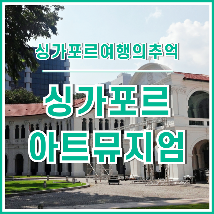  [싱가포르] 우연히 방문한 싱가포르의 매력, 아트뮤지엄의 추억