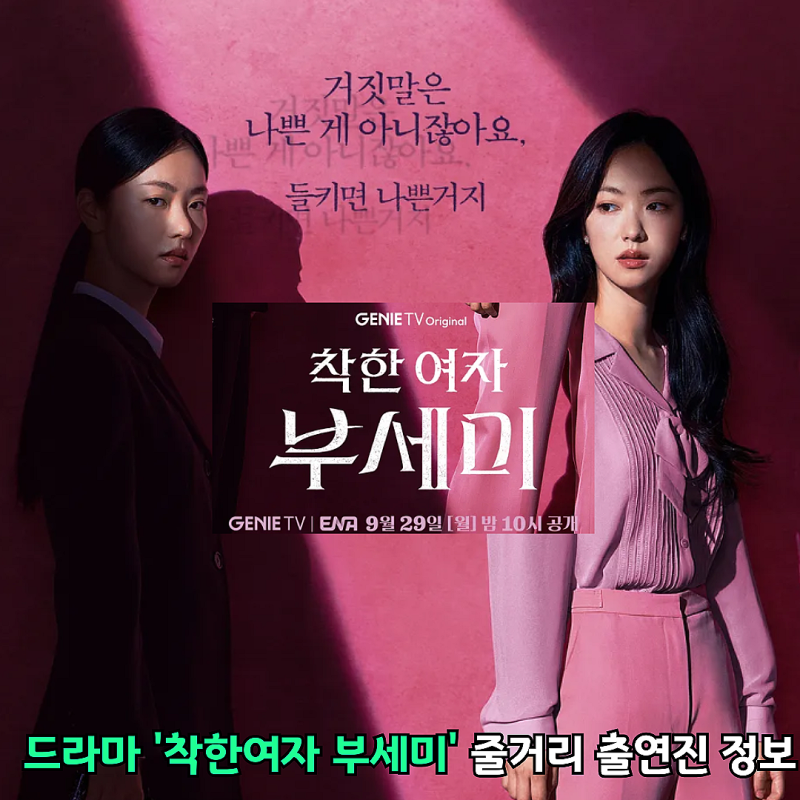 드라마 '착한여자 부세미' 전여빈 진영 장윤주ㅣ줄거리 시청률 출연진 정보(스포있음)