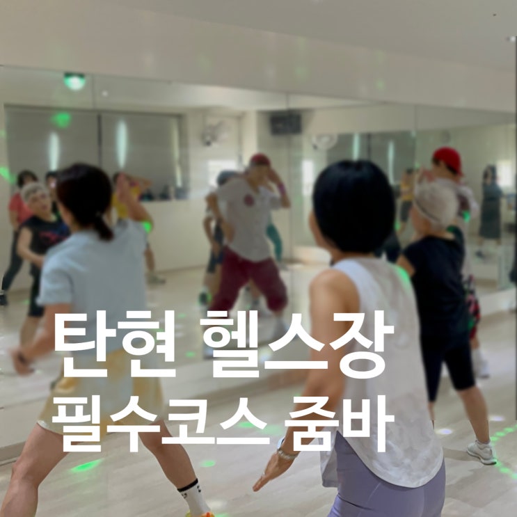  탄현 헬스장에서 줌바는 꼭 해보세요!