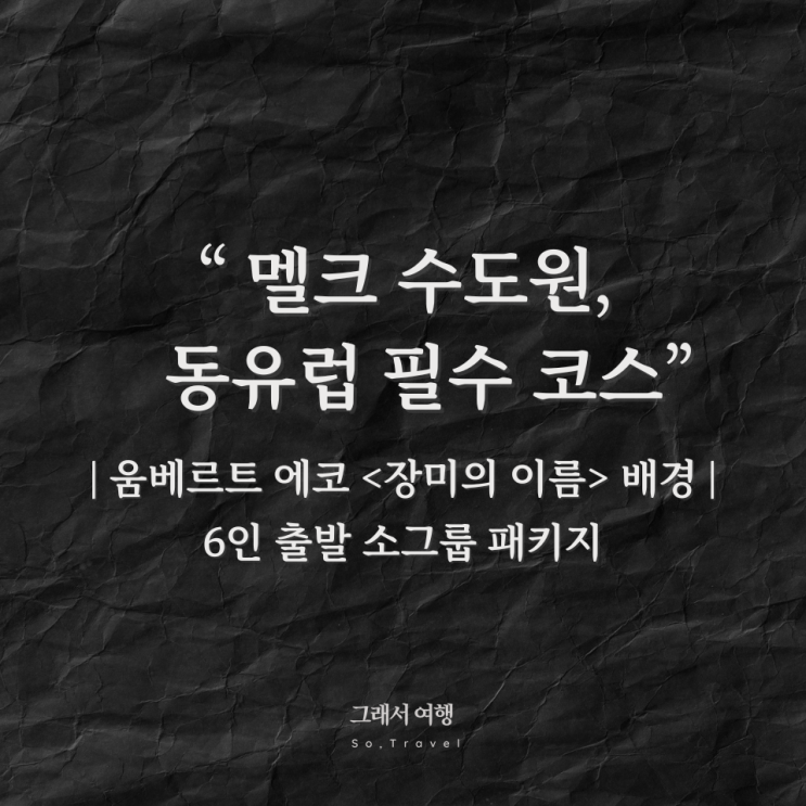  멜크 수도원 ️ 장미의 이름 배경 & 동유럽 여행 필수 코스 ️ 6인 출발 소그룹 패키지 - 그래서여행
