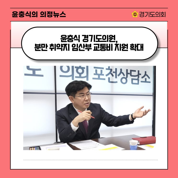  [인천일보] 윤충식 경기도의원, 분만 취약지 임산부 교통비 지원 확대