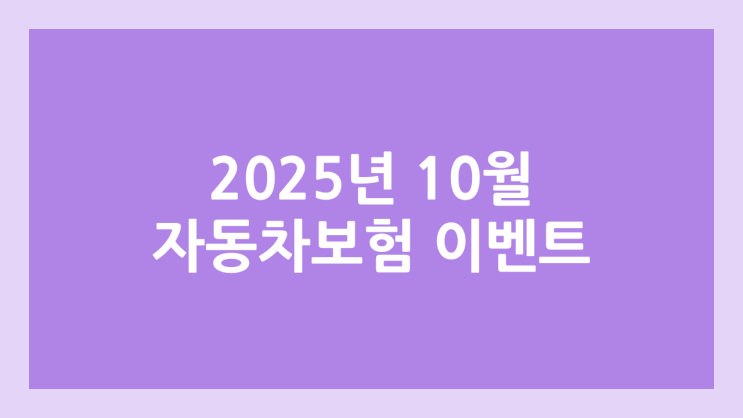2025년 10월 자동차 보험 조회·가입 이벤트 비교, 모음