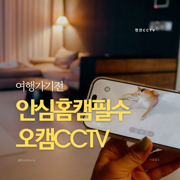  여행 필수품 현관CCTV 가정용 안심 홈캠 오캠CCTV