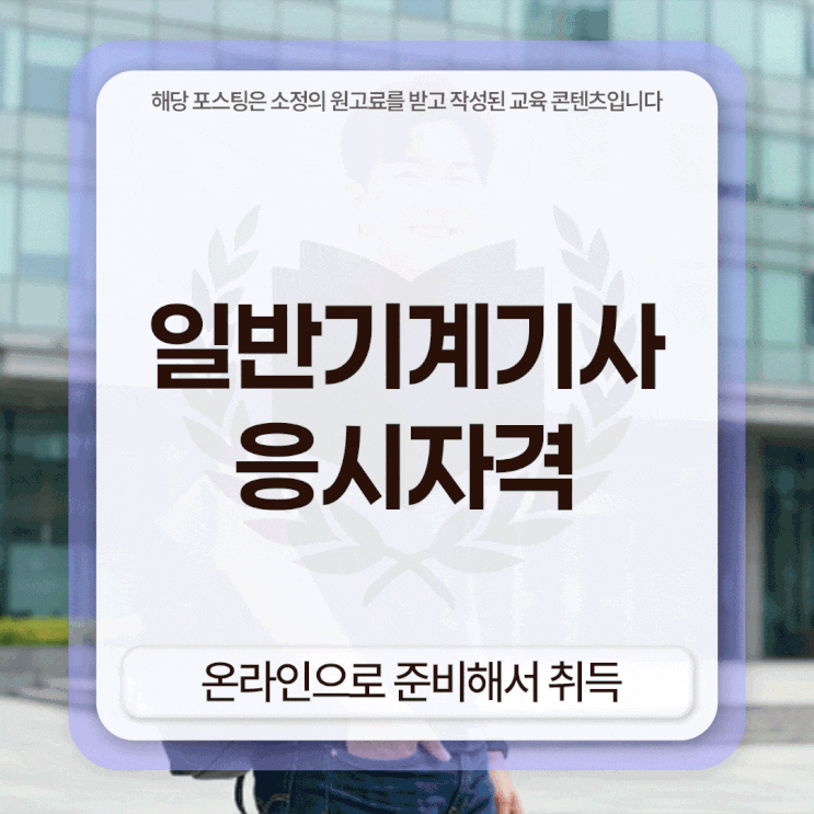  일반기계기사 응시자격 온라인으로 준비해서 취득했어요