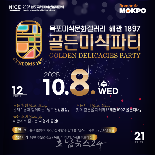  해관1897 골든미식파티, 남도 미식의 정수를 담아내다