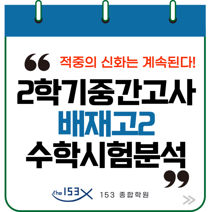  명일동 수학학원에서 전해드립니다. 배재고 수학학원 배재고2 2학기 중간고사 시험분석!